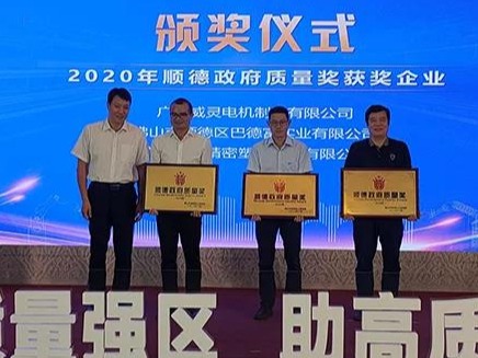 喜訊！順威股份榮膺“2020年順德政府質(zhì)量獎”