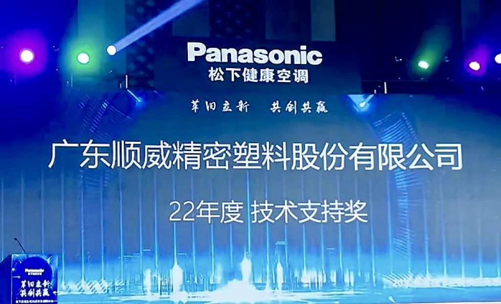 喜報｜順威股份榮獲松下空調2022年度技術(shù)支持獎