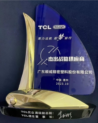 順威股份連獲TCL德龍杰出戰略供應商、TCL實(shí)業(yè)杰出供應商獎項