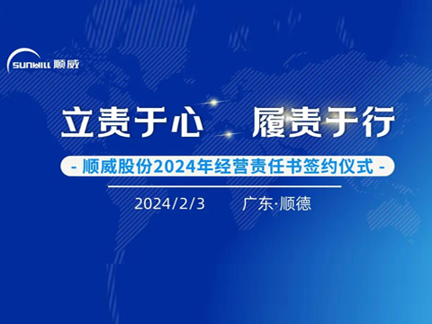 立責于心 履責于行 | 順威股份舉行2024年度經(jīng)營(yíng)責任書(shū)簽約儀式